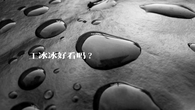 王冰冰好看吗?