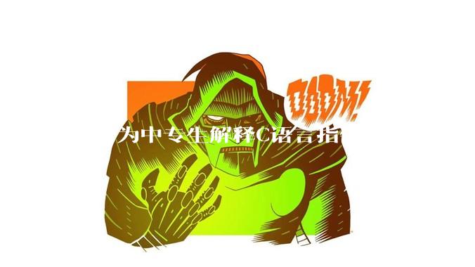 如何为中专生解释C语言指针？