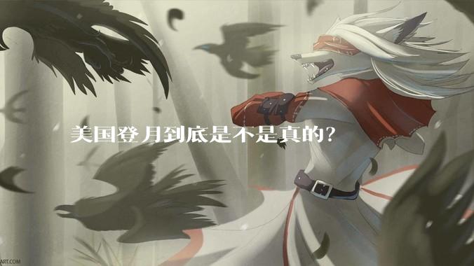 美国登月到底是不是真的？
