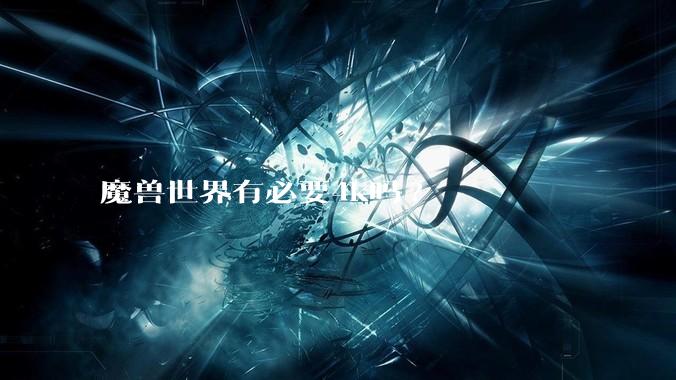 魔兽世界有必要4k吗?