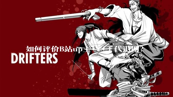 如何评价B站up主***千代退网？