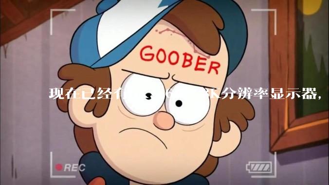 现在已经有5K、6K、8K分辨率显示器，那么8K之后是什么？