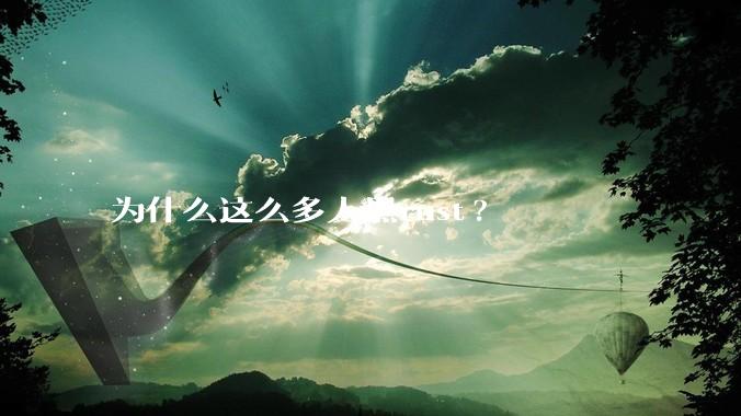 为什么这么多人黑rust?