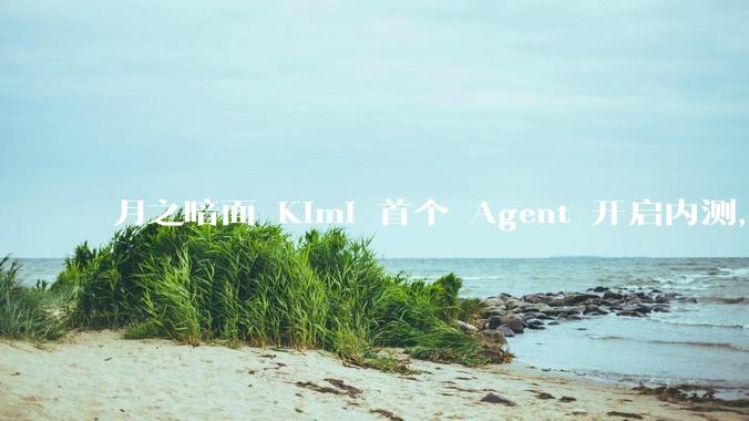 月之暗面 Kimi 首个 Agent 开启内测，可生成易追溯的万字报告，有哪些技术亮点？