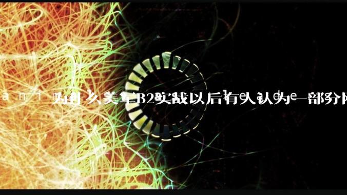 为什么美军B2实战以后有人认为一部分网友又没信心了？