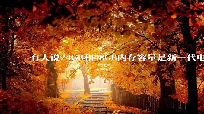 有人说24GB和48GB内存容量是新一代电脑平台最均衡的方案，真的是这样吗？电脑内存应该如何选？