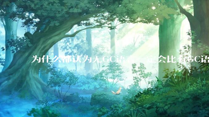 为什么都认为无GC语言一定会比有GC语言要快？