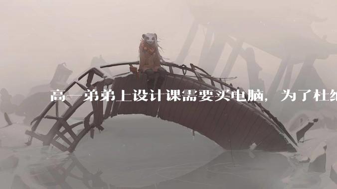 高一弟弟上设计课需要买电脑，为了杜绝他打游戏给他买了一万二的苹果，但他还是在想办法下载游戏，怎么救？