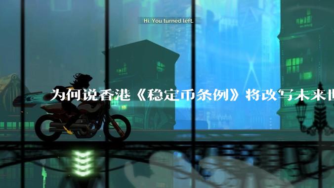 为何说香港《稳定币条例》将改写未来世界比特币等数字货币市场格局，港币和人民币的国际化会受益于此么？
