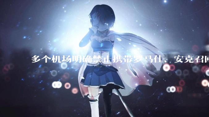 多个机场明确禁止携带罗马仕、安克召回型号及批次的充电宝，那这两品牌不在召回名单中的充电宝还能放心用吗？