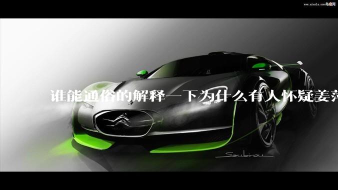 谁能通俗的解释一下为什么有人怀疑姜萍?