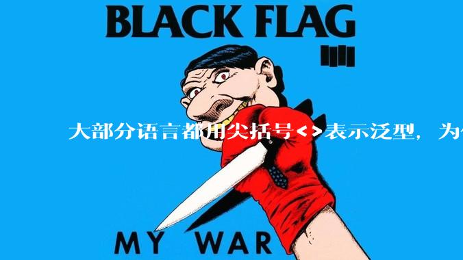 大部分语言都用尖括号<>表示泛型，为什么golang要标新立异用中括号？