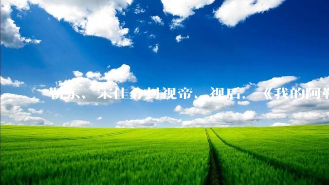 靳东、宋佳分封视帝、视后，《我的阿勒泰》获最佳剧集，如何评价 30 届上海电视节白玉兰奖获奖名单？