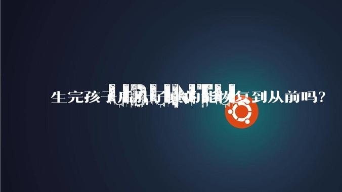 生完孩子后肚子真的能恢复到从前吗？