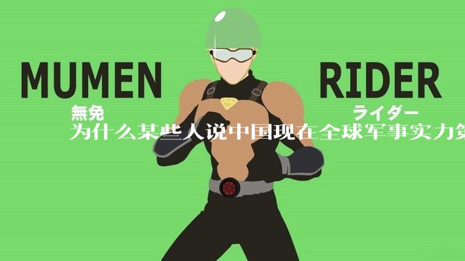 为什么某些人说中国现在全球军事实力第一，但包括中国人在内很多人不认可？