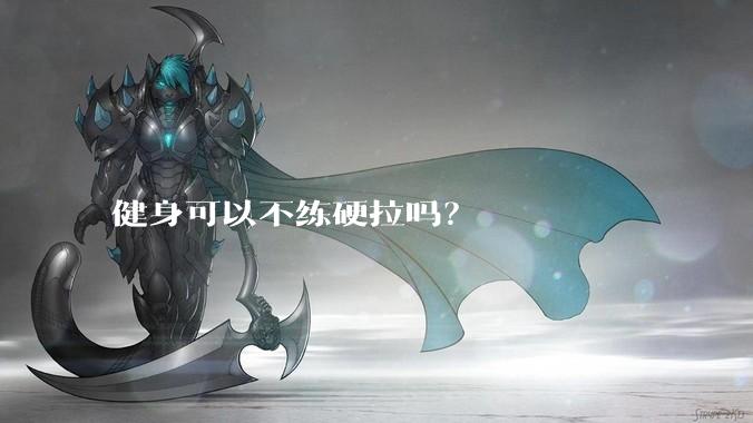健身可以不练硬拉吗？