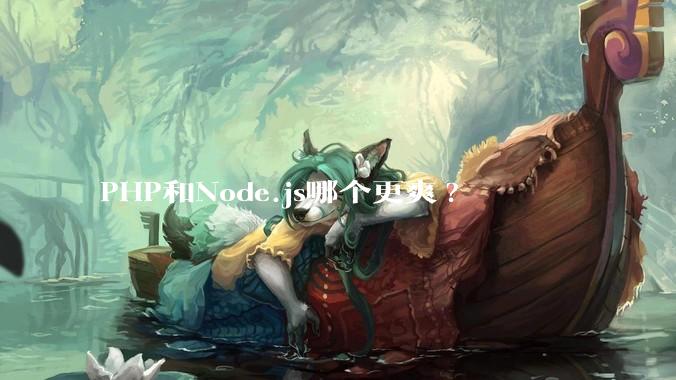 PHP和Node.js哪个更爽?