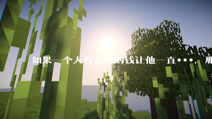 如果一个人有足够的钱让他一直***，那毒品对他的身体还有害吗？