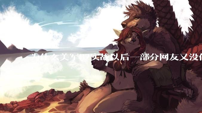 为什么美军B2实战以后一部分网友又没信心了？
