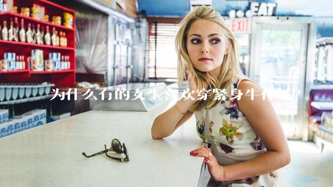 为什么有的女生喜欢穿紧身牛仔裤？
