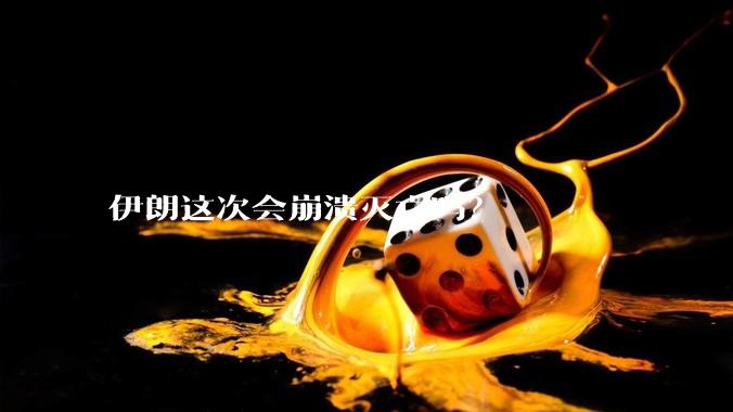 伊朗这次会崩溃灭亡吗？