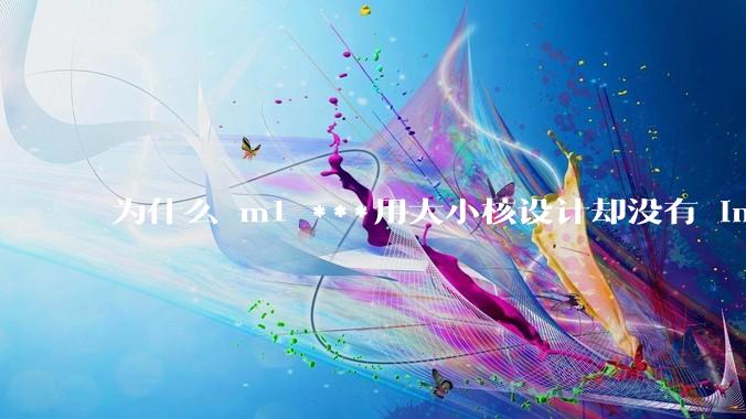 为什么 m1 ***用大小核设计却没有 intel 的问题？