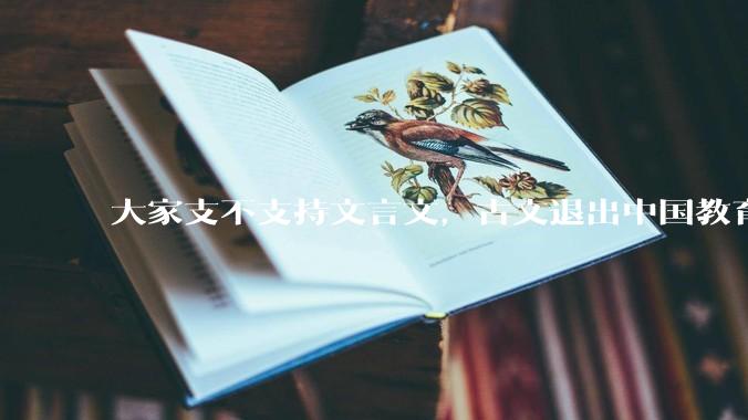 大家支不支持文言文，古文退出中国教育?