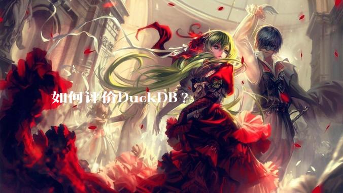 如何评价DuckDB?