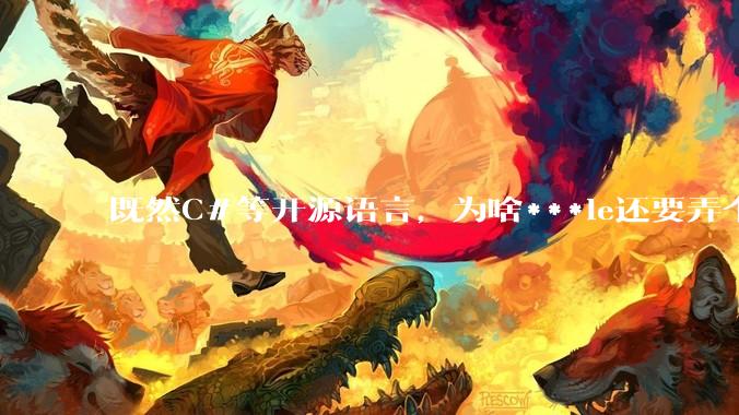 既然C#等开源语言，为啥***le还要弄个基本上一模一样的Swift？