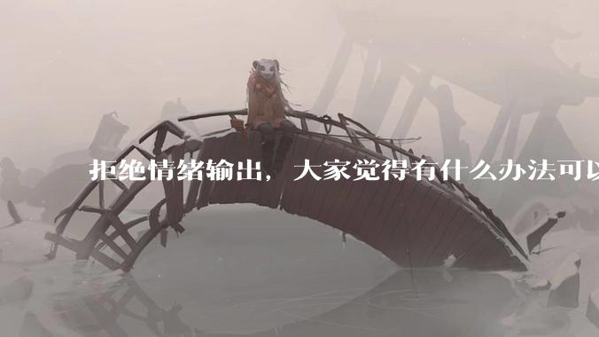 拒绝情绪输出，大家觉得有什么办法可以让国足堂堂正正进入世界杯？