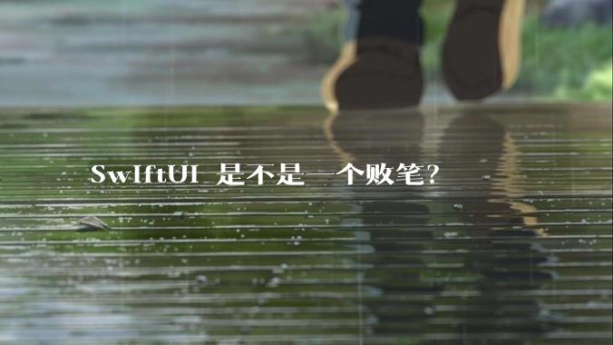 SwiftUI 是不是一个败笔？