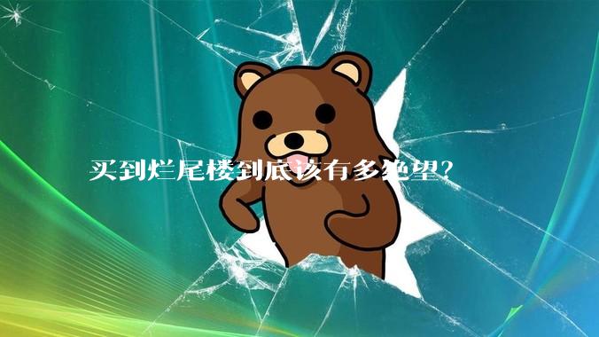 买到烂尾楼到底该有多绝望？