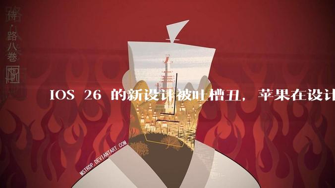 iOS 26 的新设计被吐槽丑，苹果在设计更新时考虑了哪些因素？你对这一设计都有哪些评价？