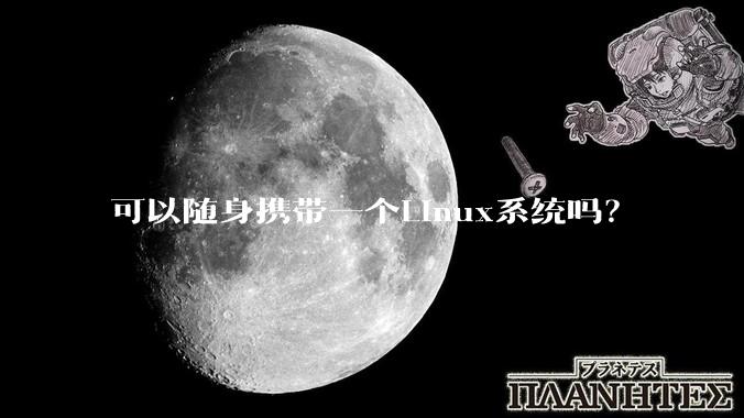 可以随身携带一个Linux系统吗？