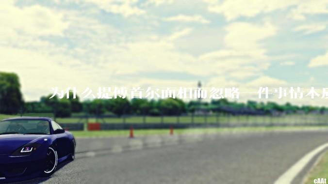为什么提傅首尔面相而忽略一件事情本质呢？