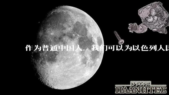 作为普通中国人，我们可以为以色列人民做点什么？