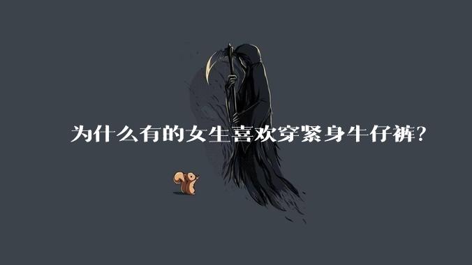 为什么有的女生喜欢穿紧身牛仔裤？
