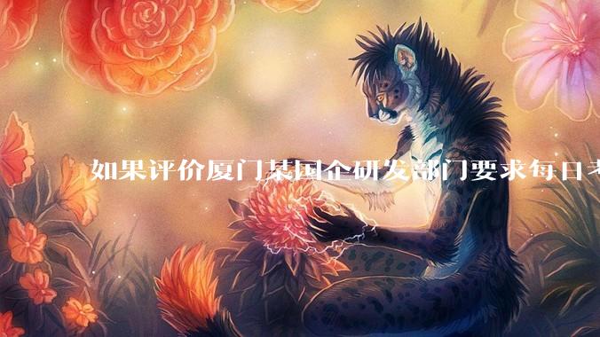 如果评价厦门某国企研发部门要求每日考察后端400行，前端1000行代码量？