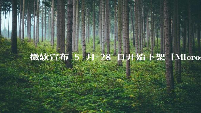 微软宣布 5 月 28 日开始下架「Microsoft 远程桌面」应用，背后原因有哪些？