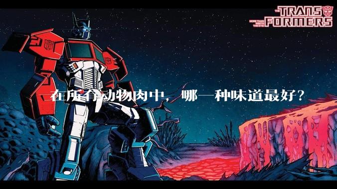 在所有动物肉中，哪一种味道最好？