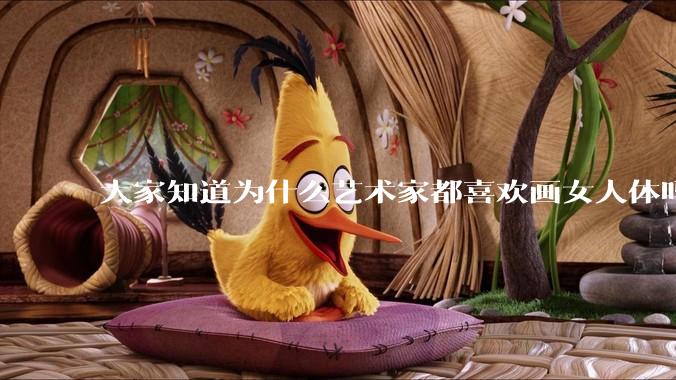 大家知道为什么艺术家都喜欢画女人体吗？