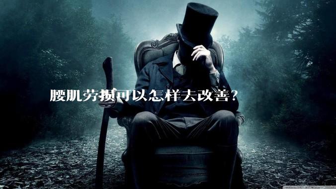 腰肌劳损可以怎样去改善？