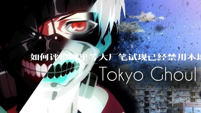 如何评价阿里等大厂笔试现已经禁用本地IDE？