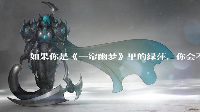如果你是《一帘幽梦》里的绿萍，你会不会最后原谅紫菱？