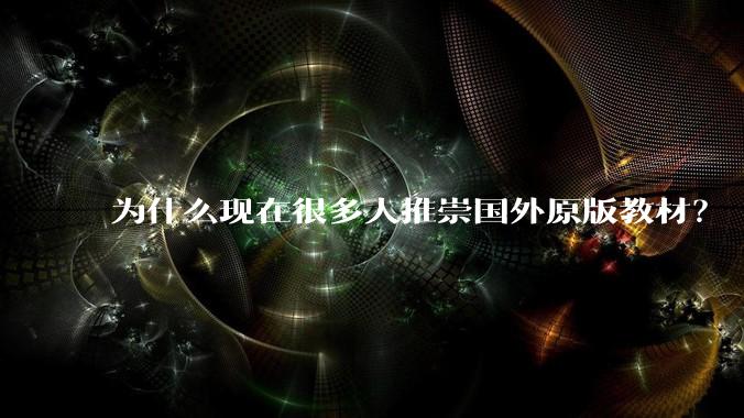 为什么现在很多人推崇国外原版教材？