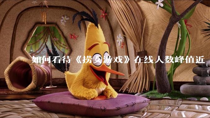 如何看待《捞女游戏》在线人数峰值近 7 万，仍位居国区热销第一？