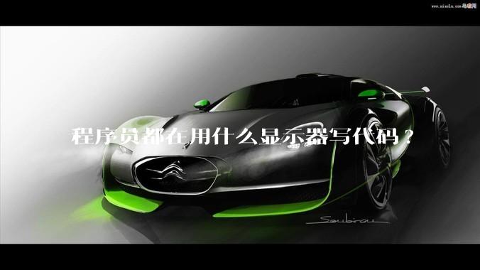 程序员都在用什么显示器写代码?