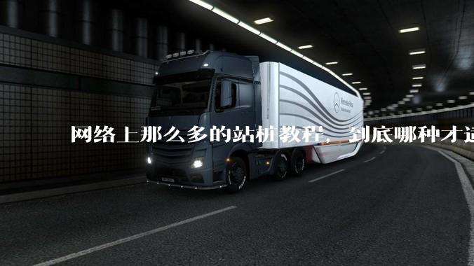 网络上那么多的站桩教程，到底哪种才适合初学者?