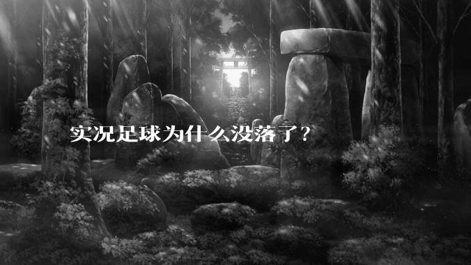 实况足球为什么没落了？