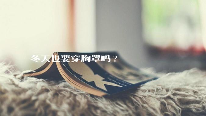 冬天也要穿胸罩吗?